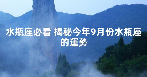 水瓶座必看 揭秘今年9月份水瓶座的運勢